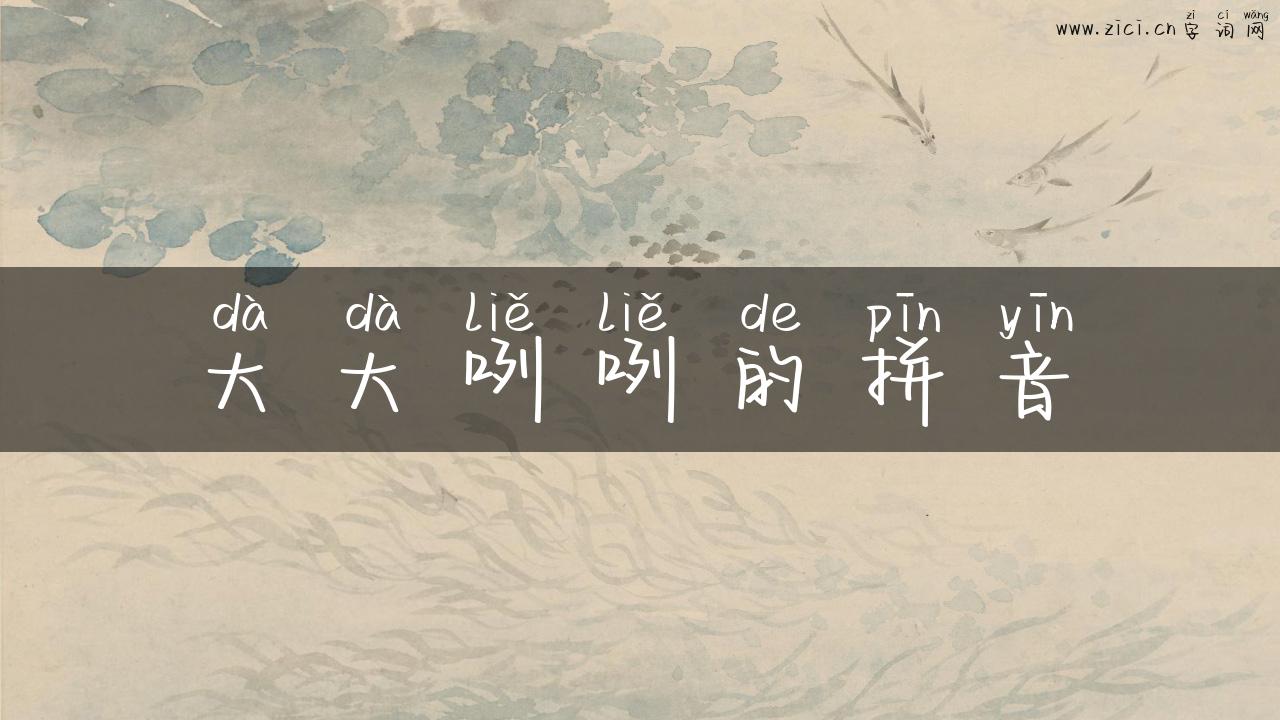 大大咧咧的拼音