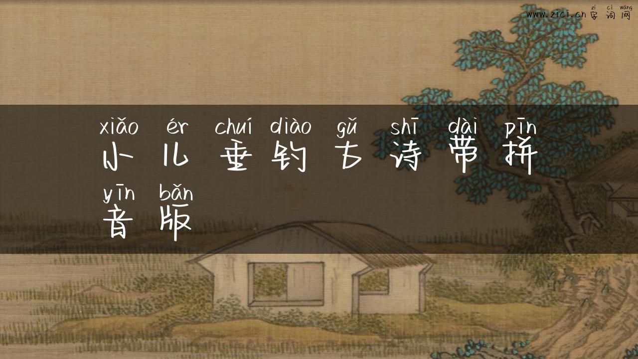 小儿垂钓古诗带拼音版