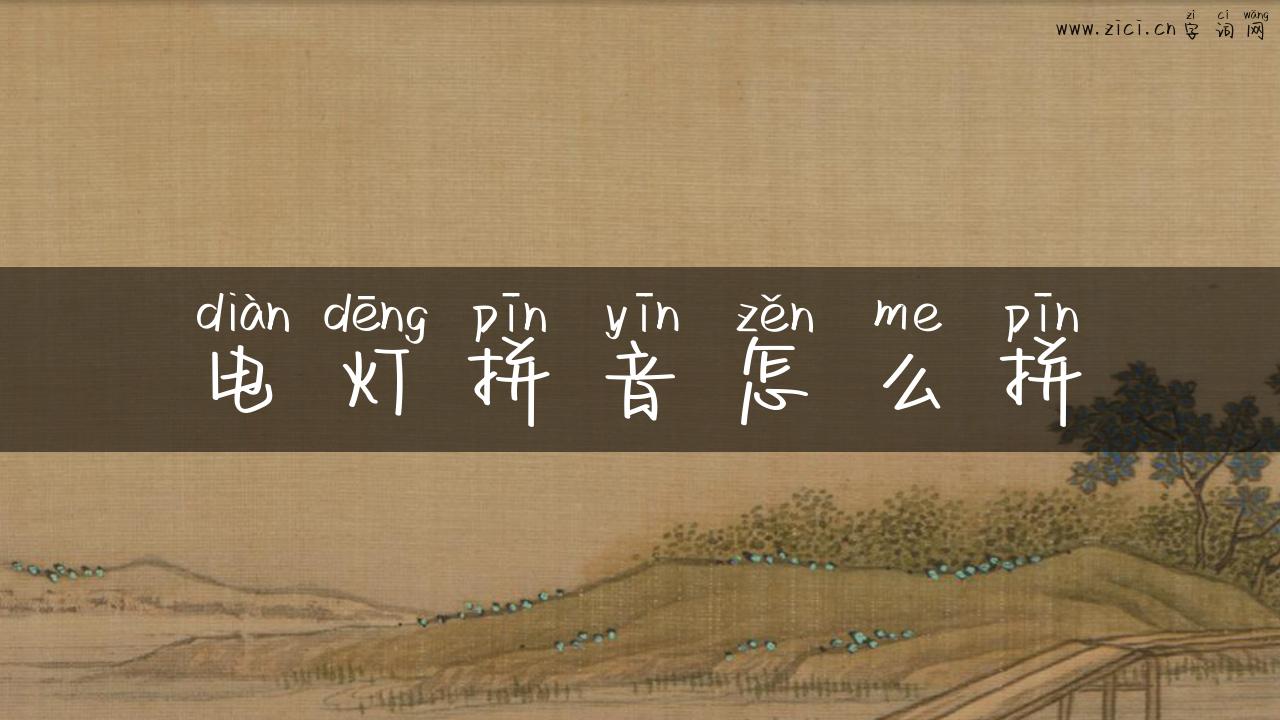 电灯拼音怎么拼