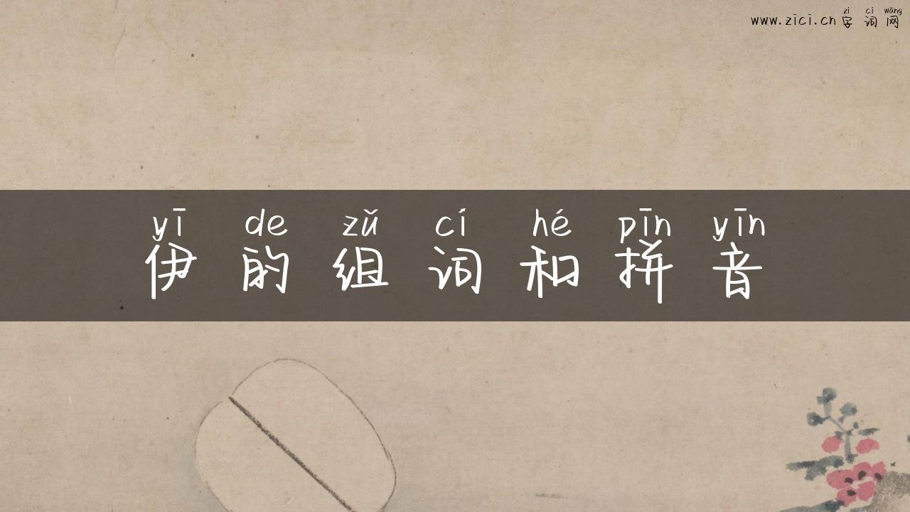 伊的组词和拼音