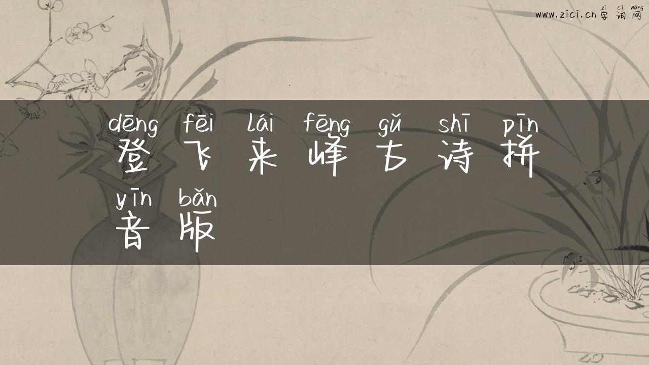 登飞来峰古诗拼音版