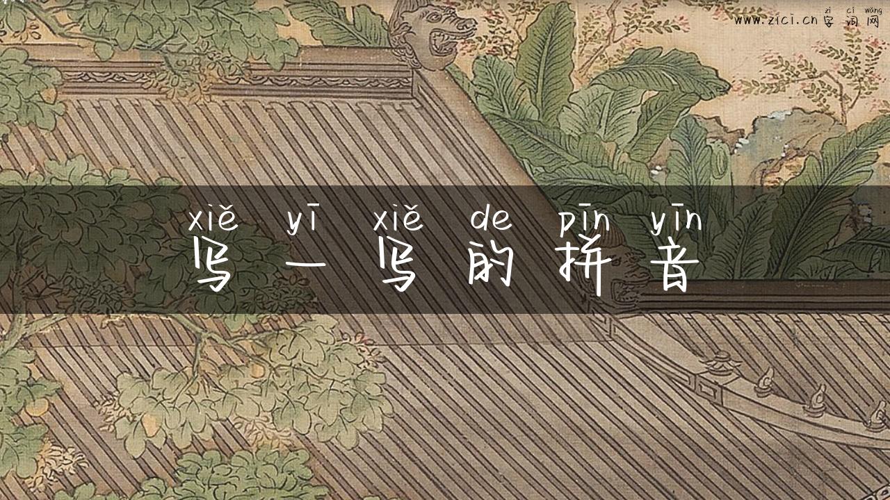 写一写的拼音