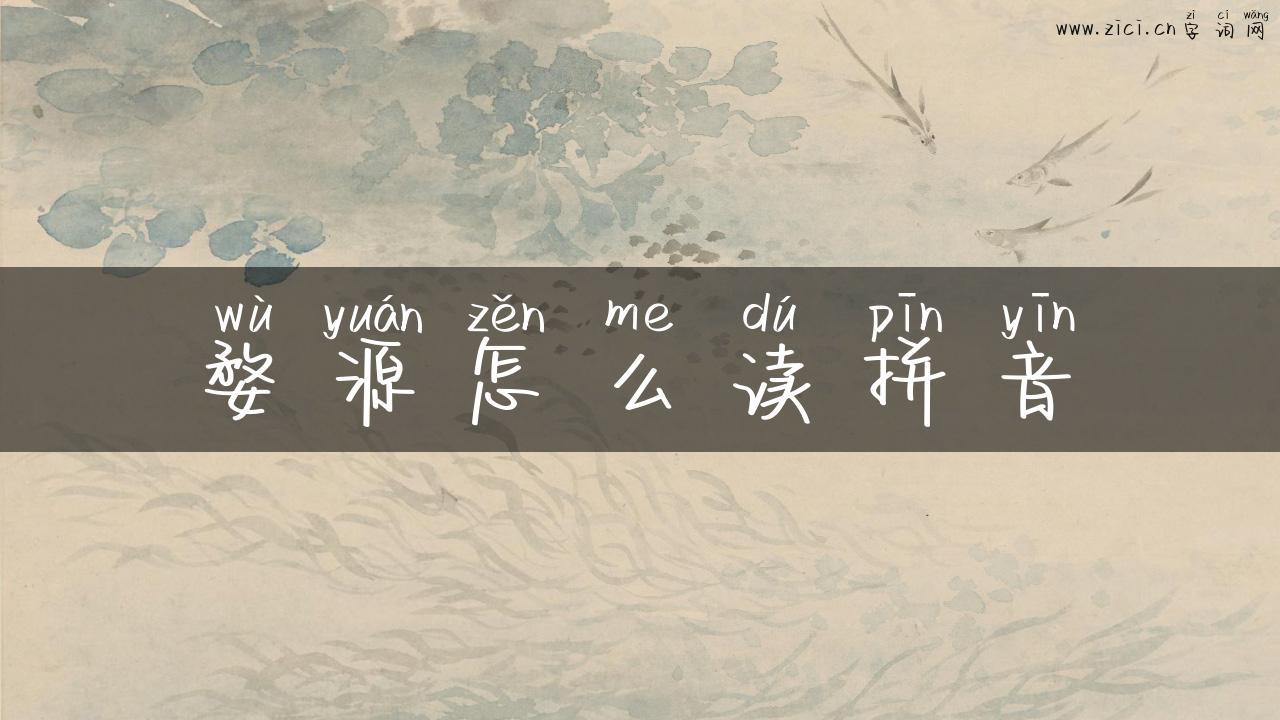 婺源怎么读拼音
