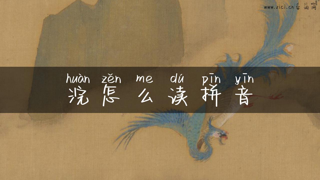 浣怎么读拼音