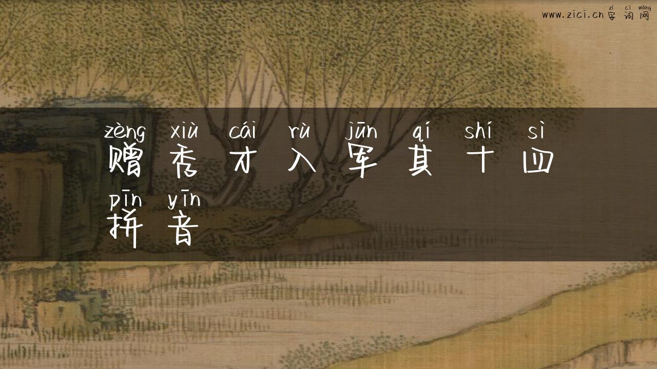 赠秀才入军其十四拼音