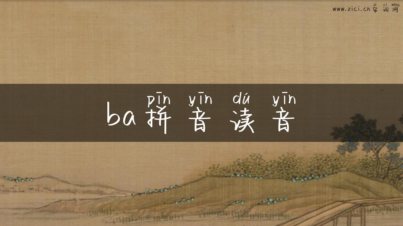 ba拼音读音