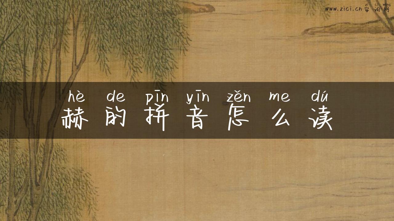 赫的拼音怎么读