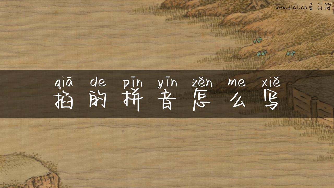 掐的拼音怎么写