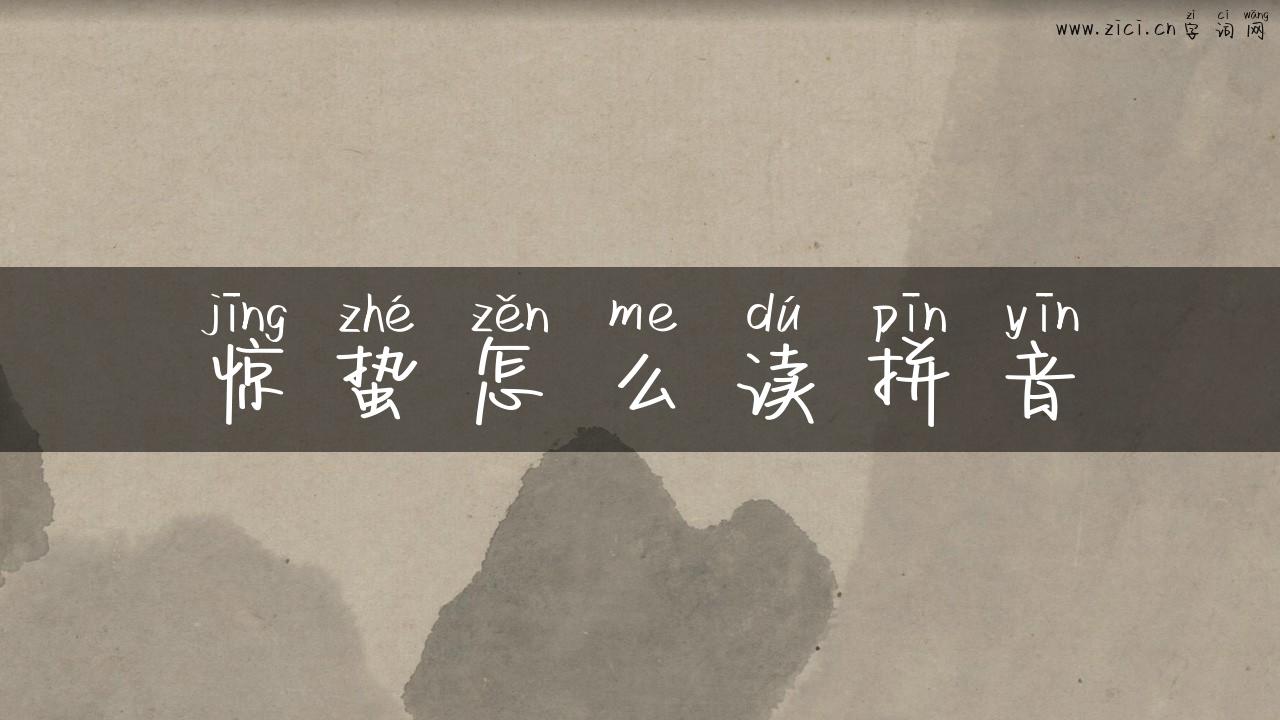 惊蛰怎么读拼音