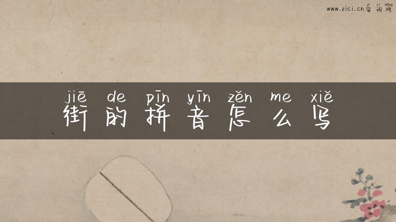 街的拼音怎么写
