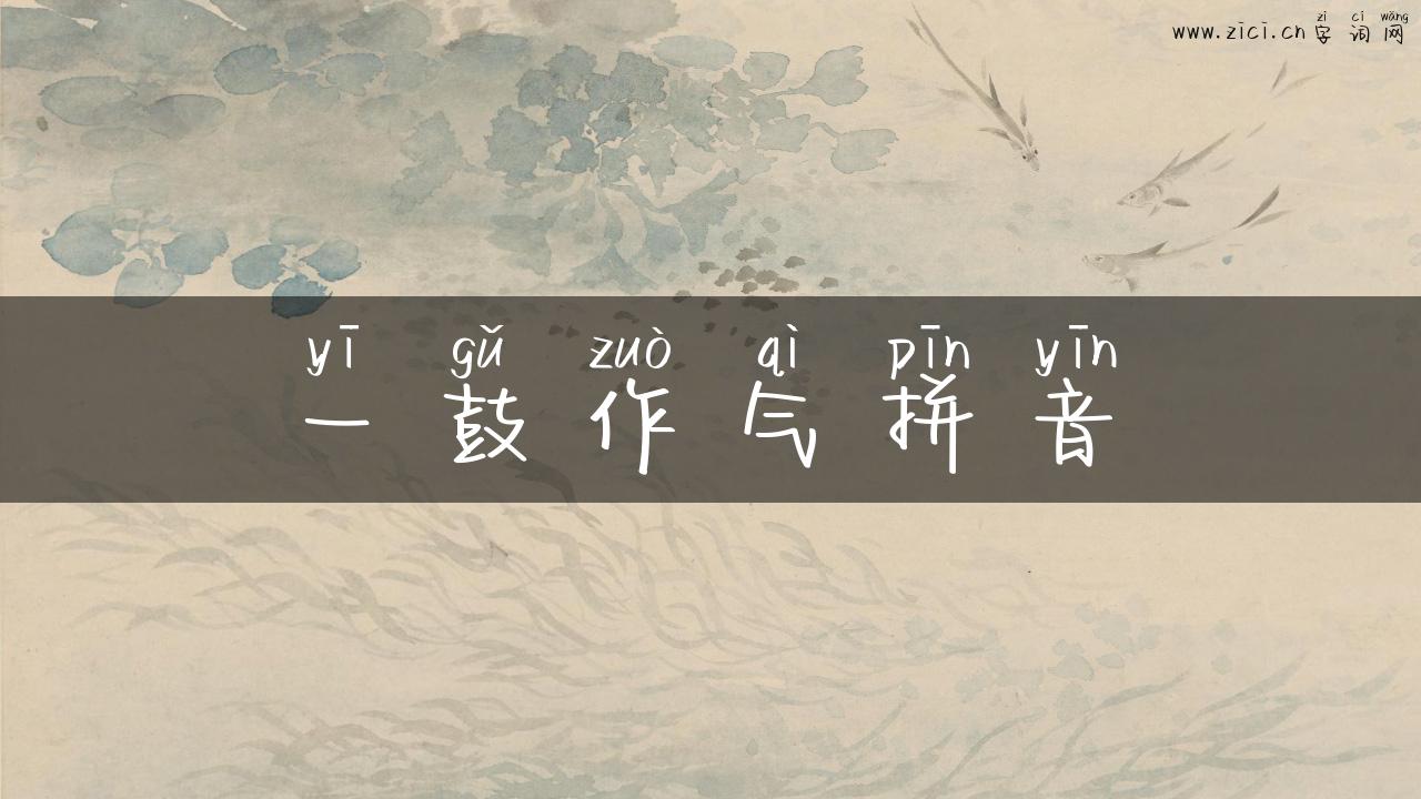 一鼓作气拼音