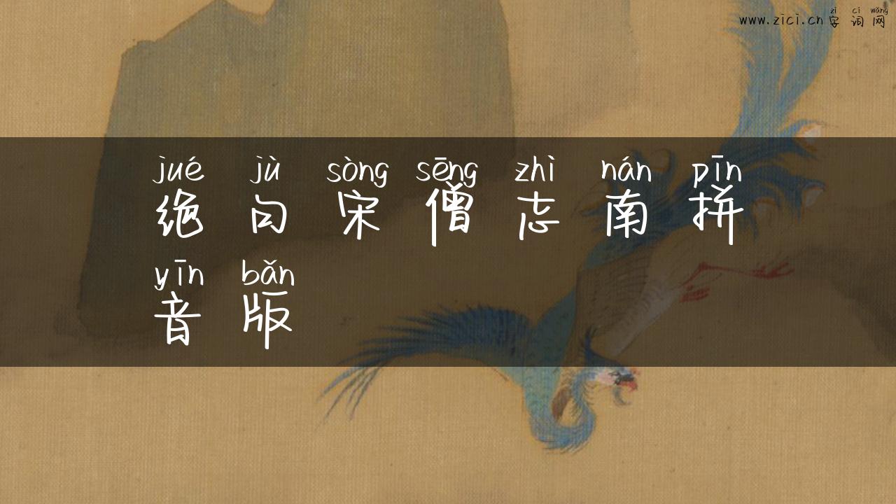 绝句宋僧志南拼音版
