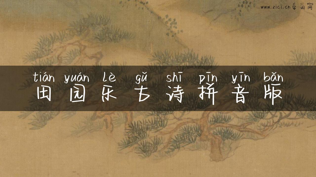 田园乐古诗拼音版