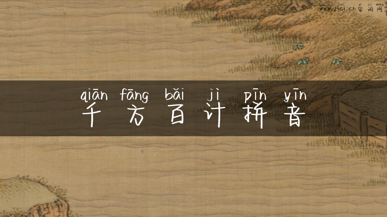 千方百计拼音