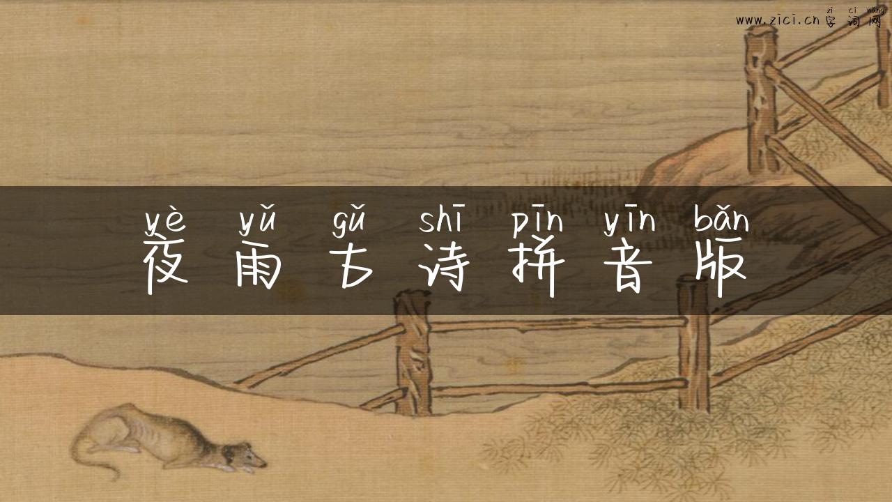 夜雨古诗拼音版