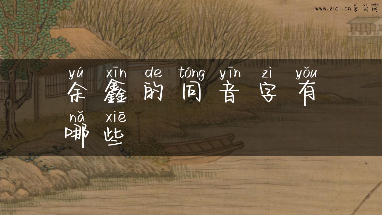 余鑫的同音字有哪些
