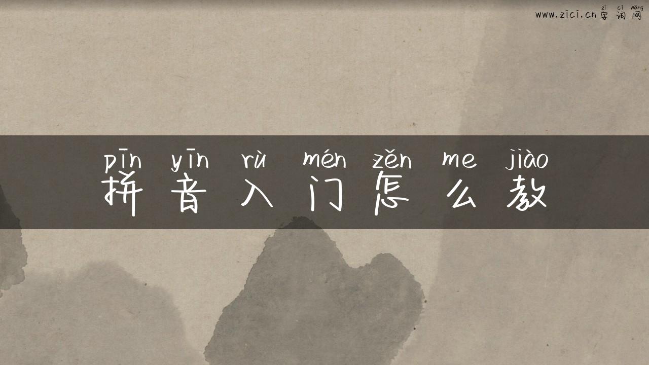 拼音入门怎么教