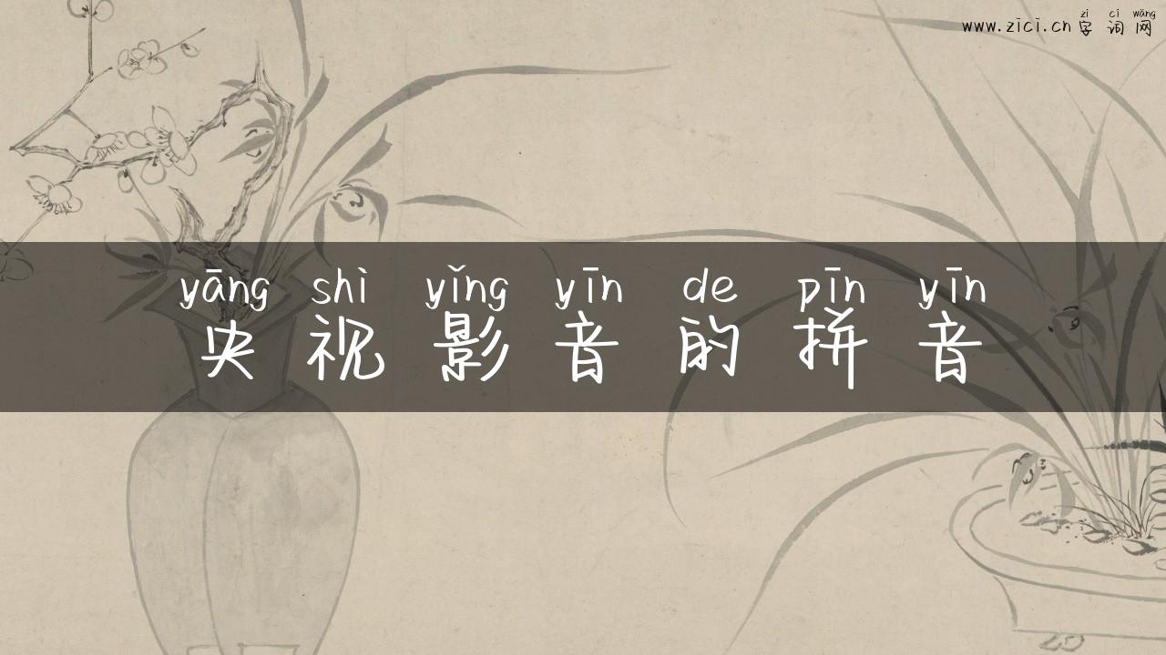 央视影音的拼音
