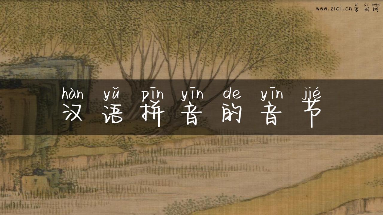 汉语拼音的音节