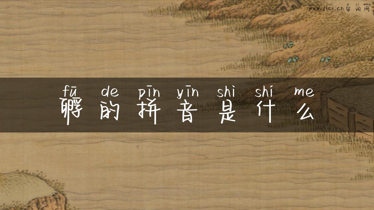 孵的拼音是什么