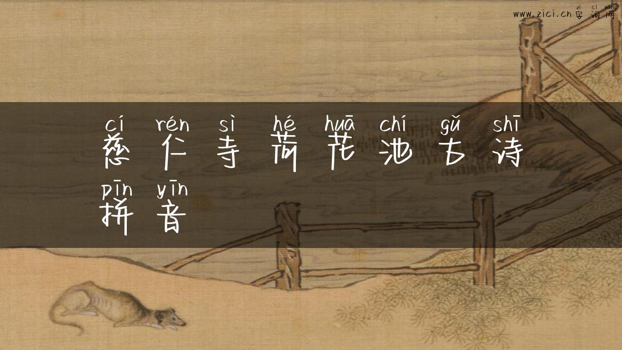 慈仁寺荷花池古诗拼音