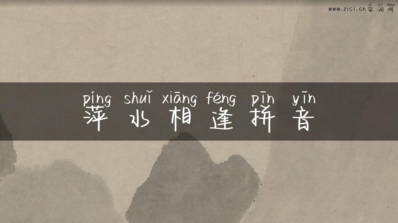 萍水相逢拼音