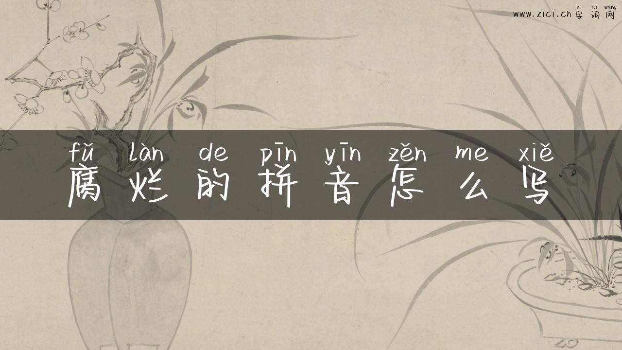 腐烂的拼音怎么写
