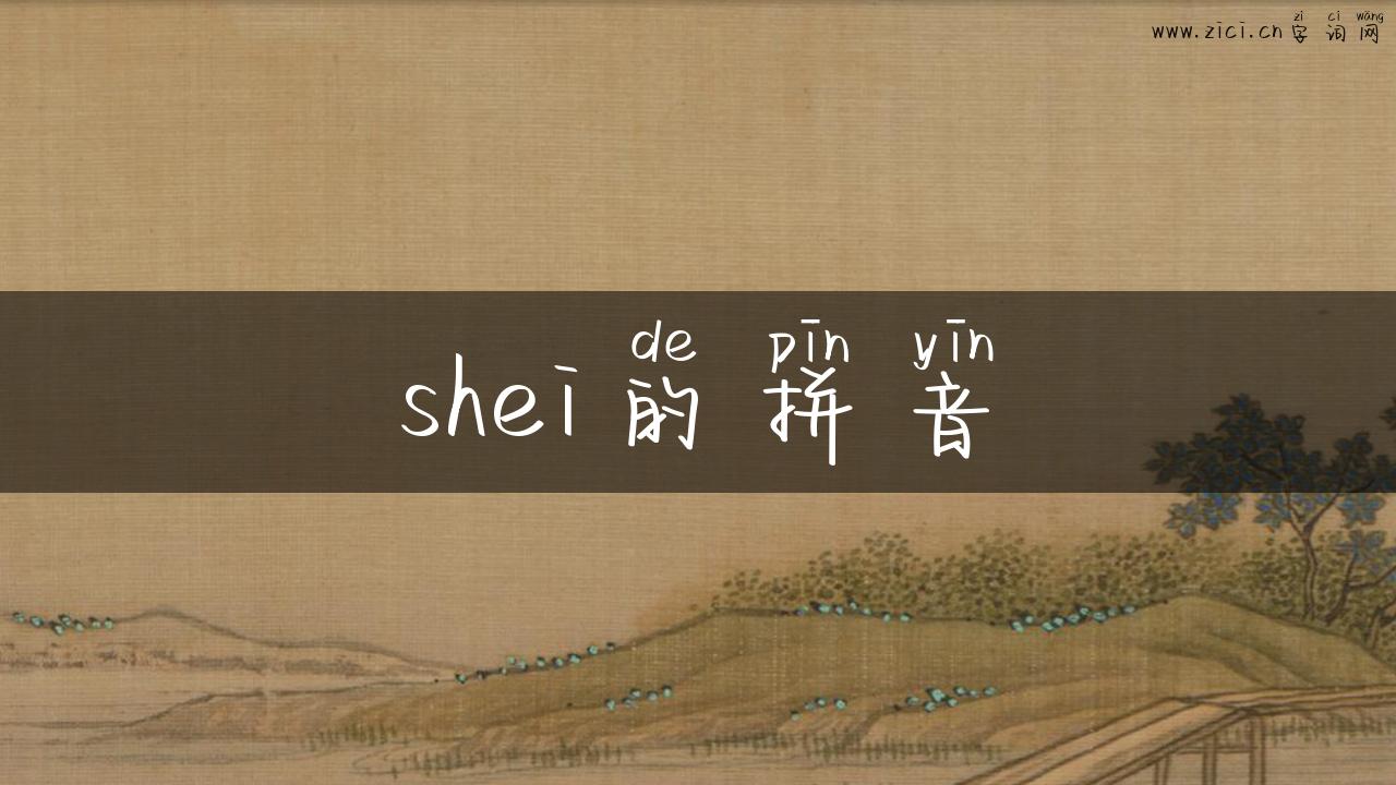shei的拼音