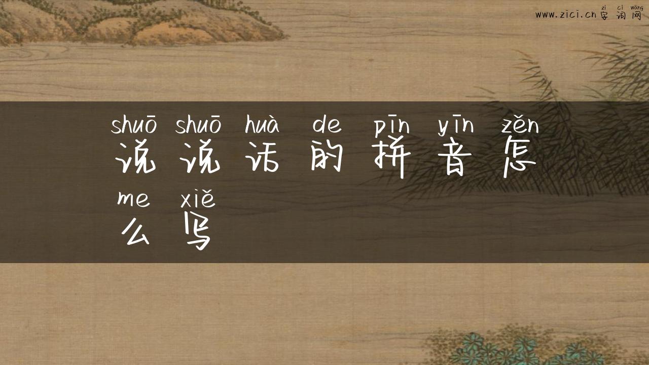 说说话的拼音怎么写