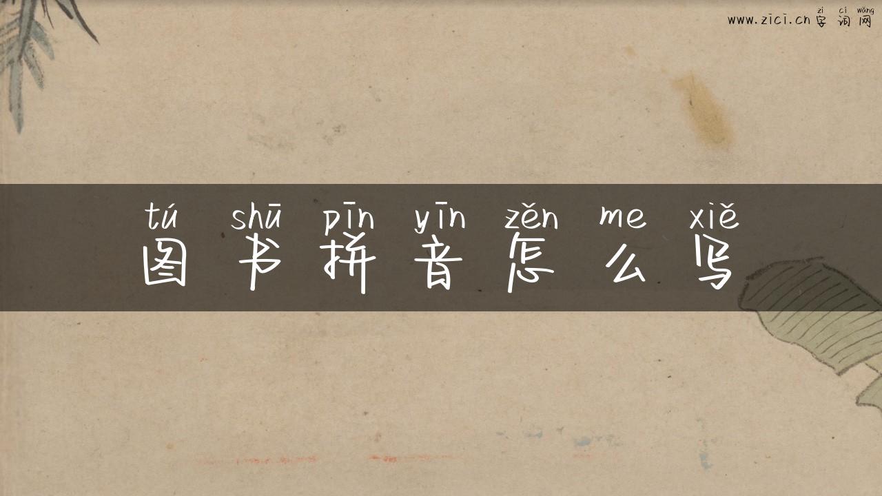 图书拼音怎么写