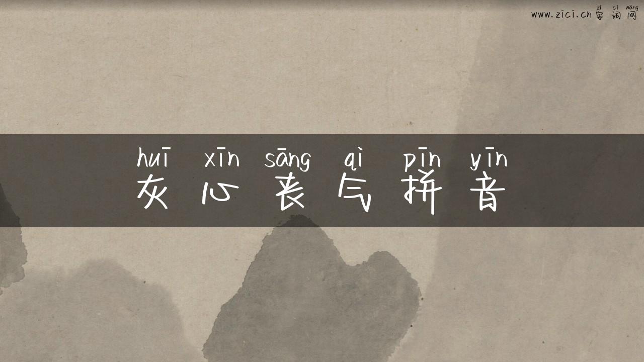 灰心丧气拼音