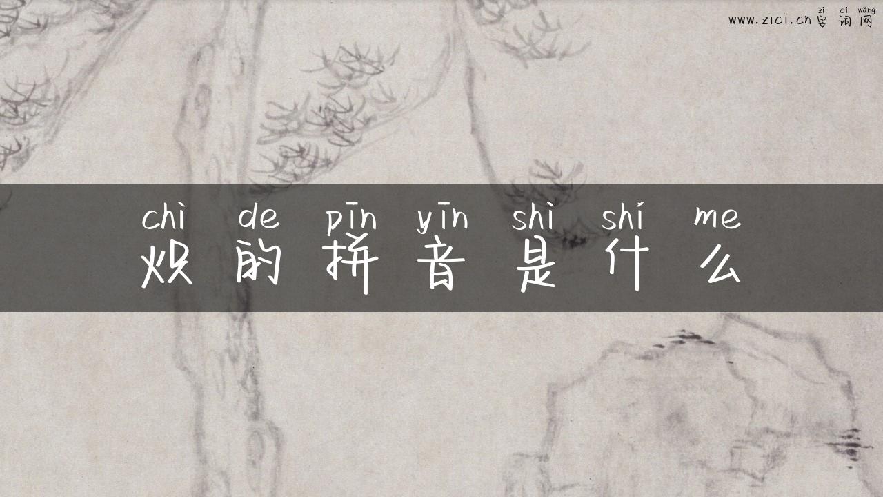 炽的拼音是什么