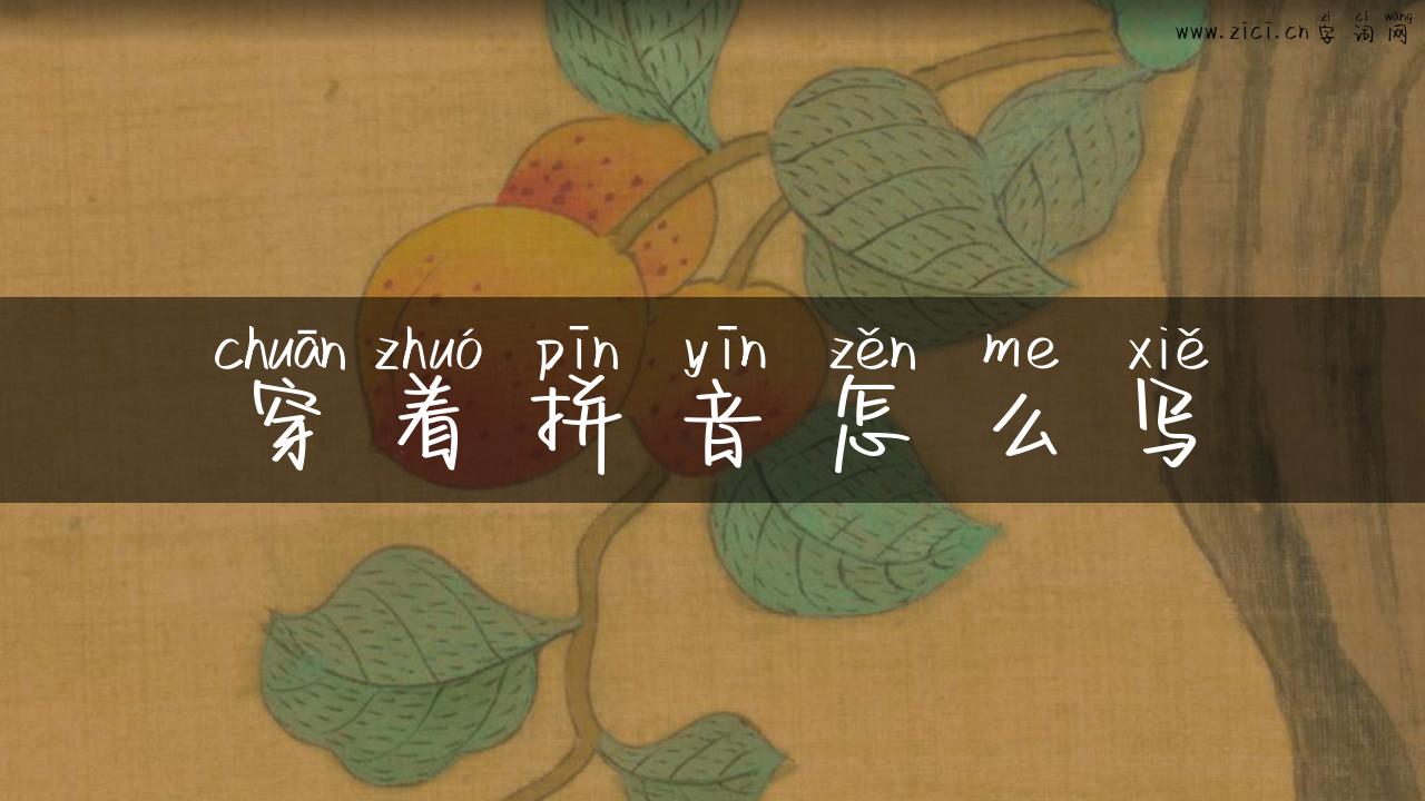 穿着拼音怎么写