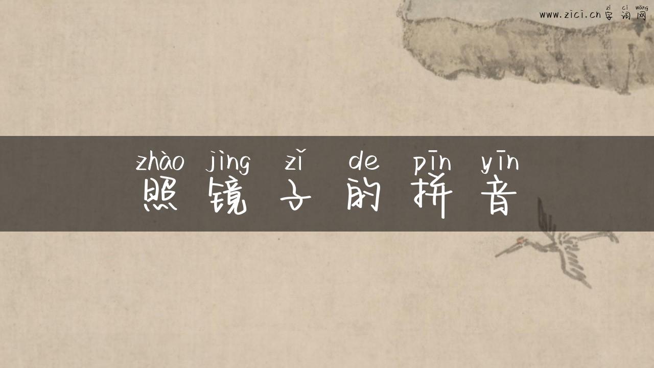 照镜子的拼音