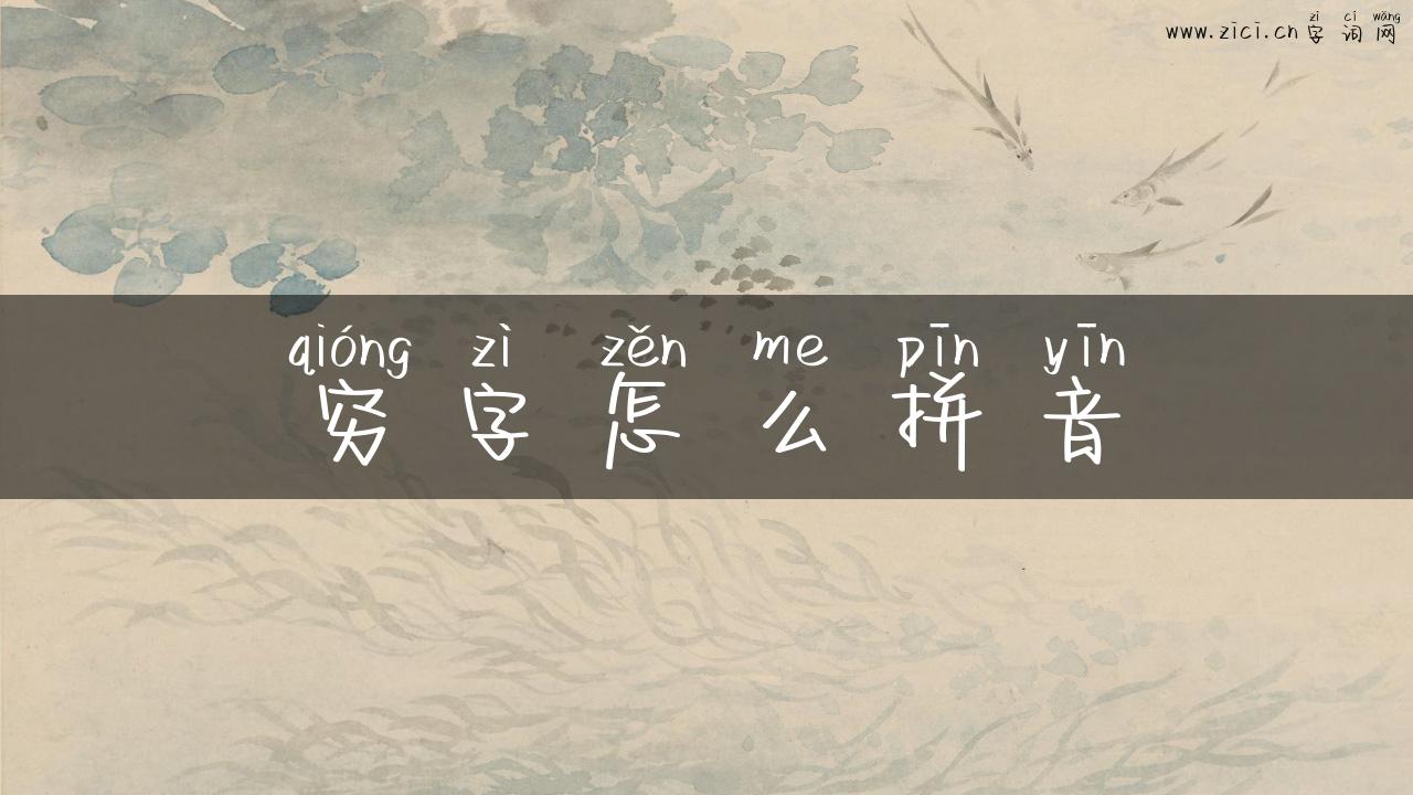 穷字怎么拼音