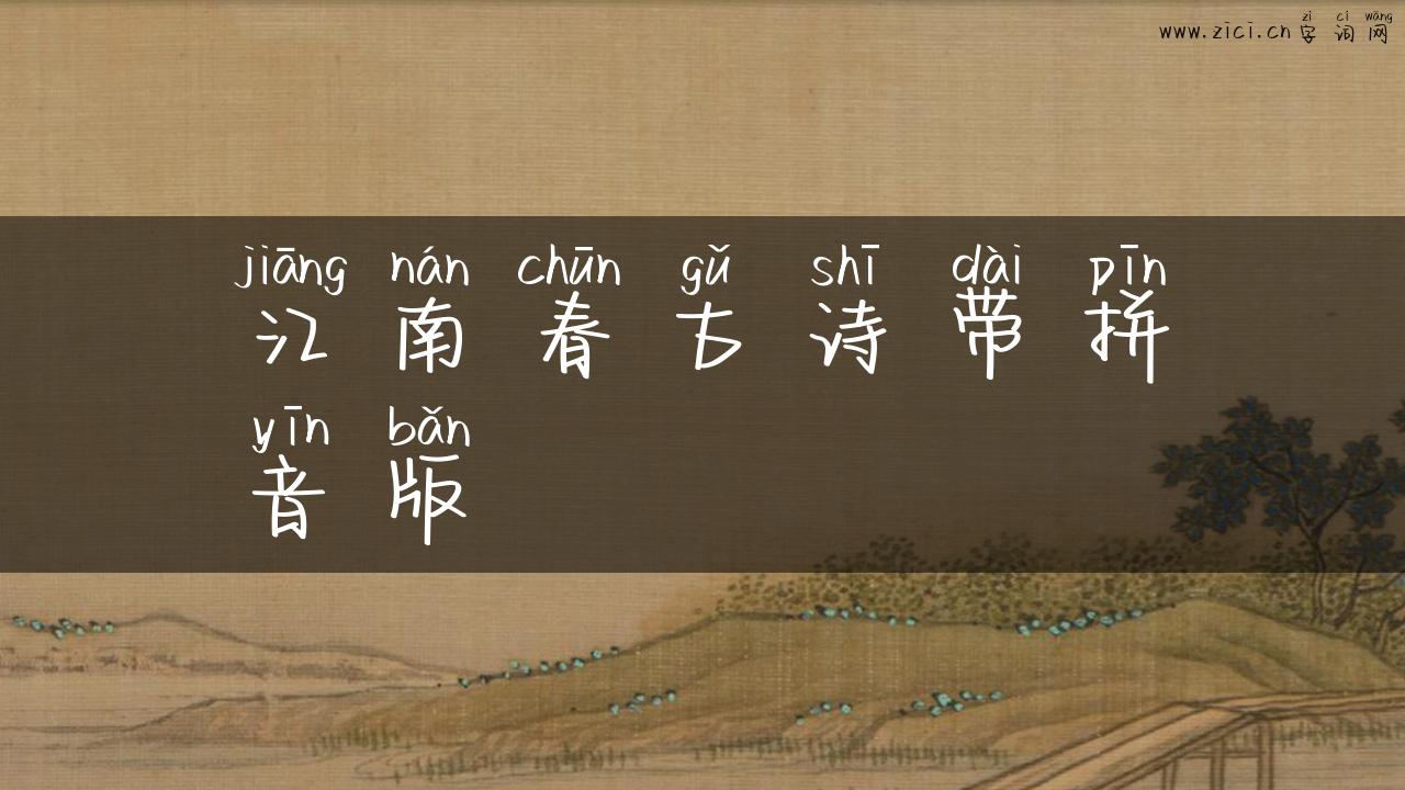 江南春古诗带拼音版