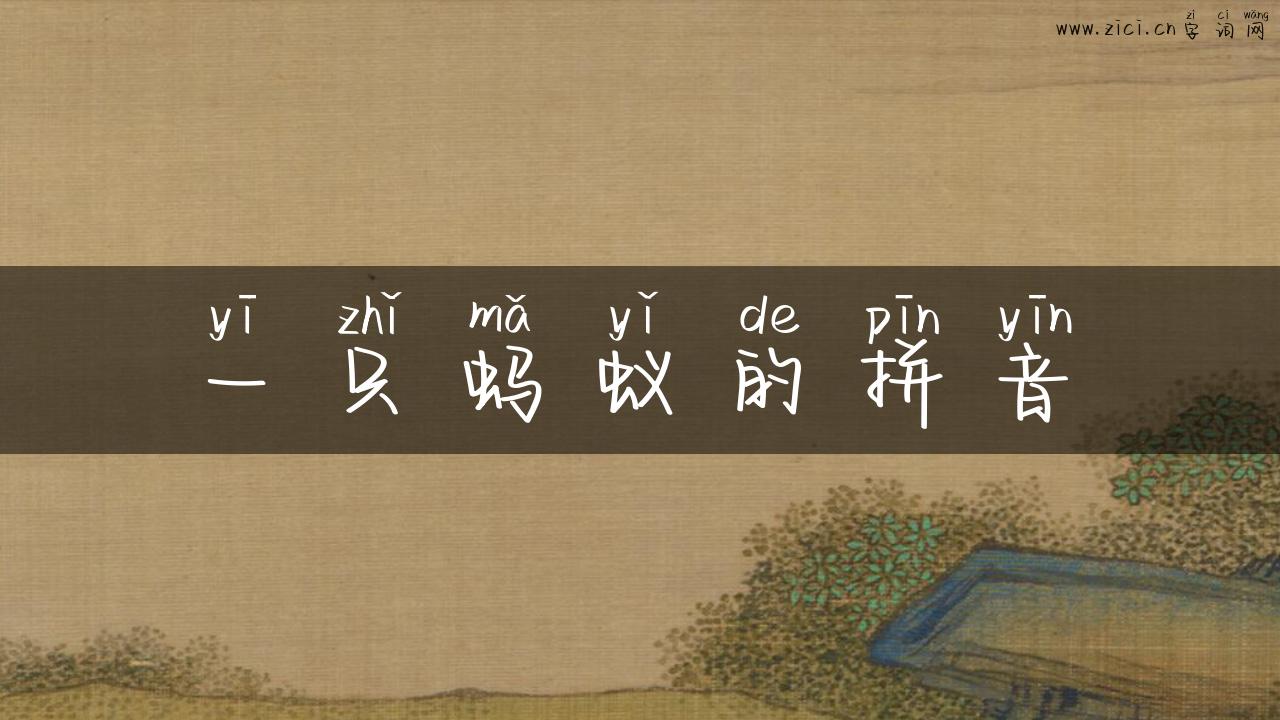 一只蚂蚁的拼音
