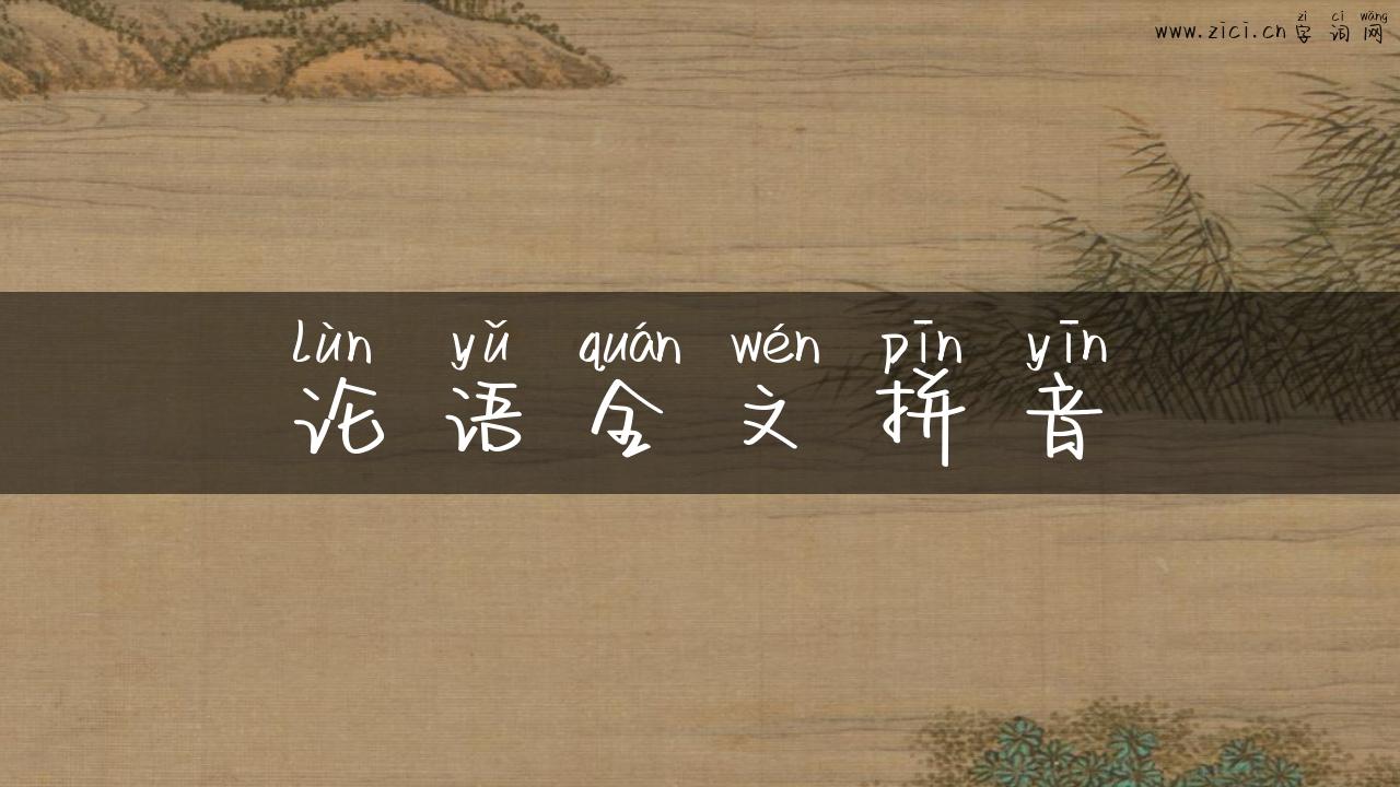 论语全文拼音