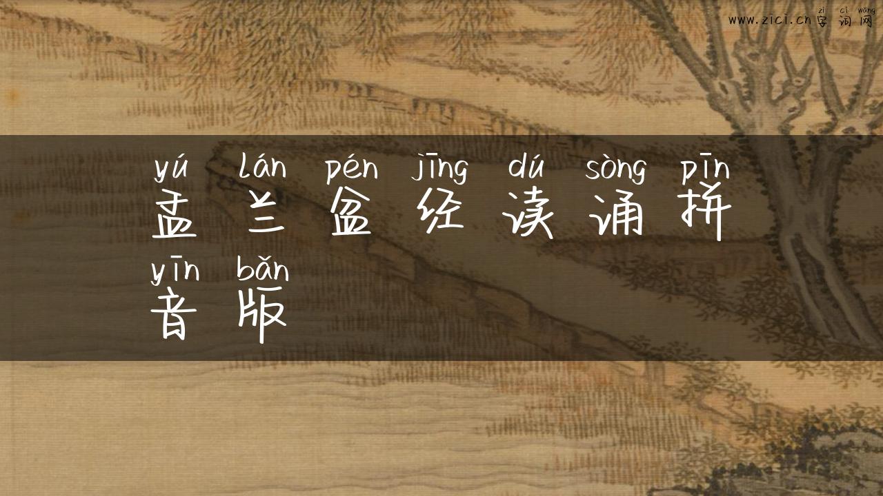 盂兰盆经读诵拼音版