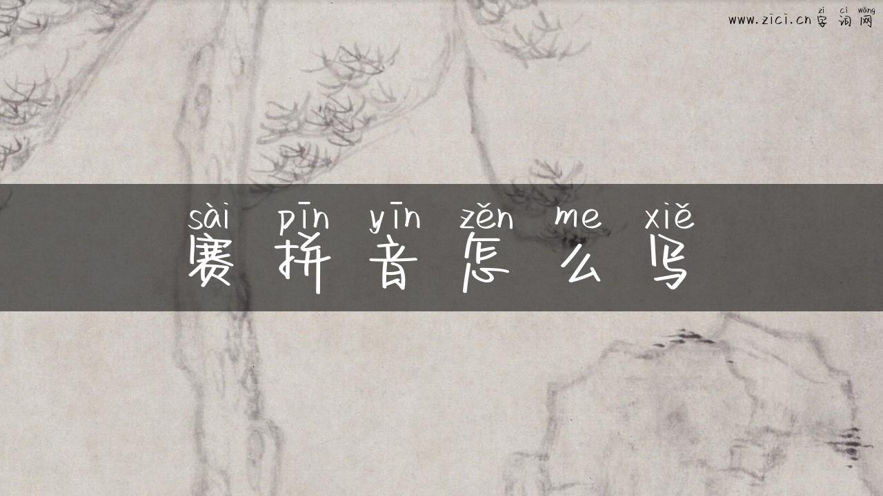 赛拼音怎么写