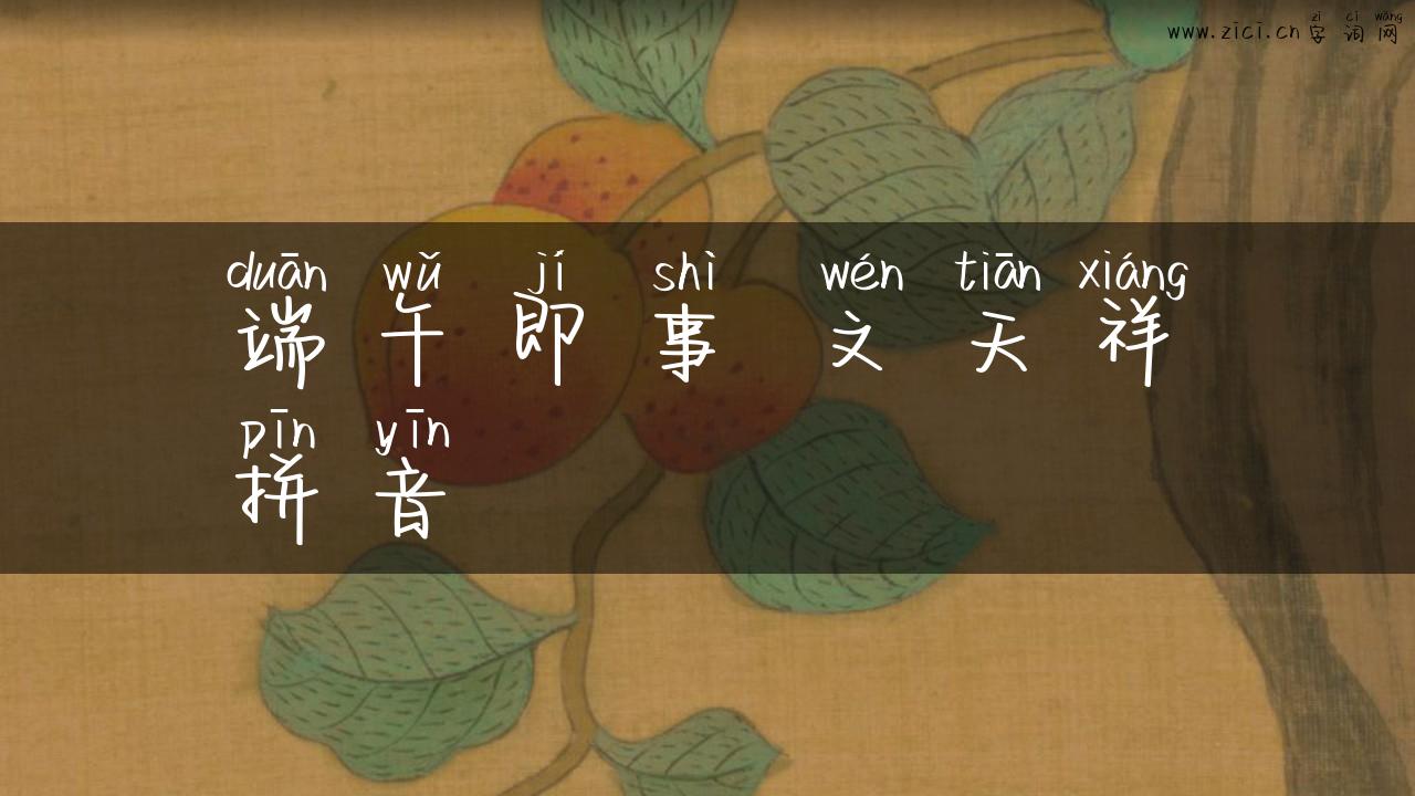 端午即事 文天祥拼音