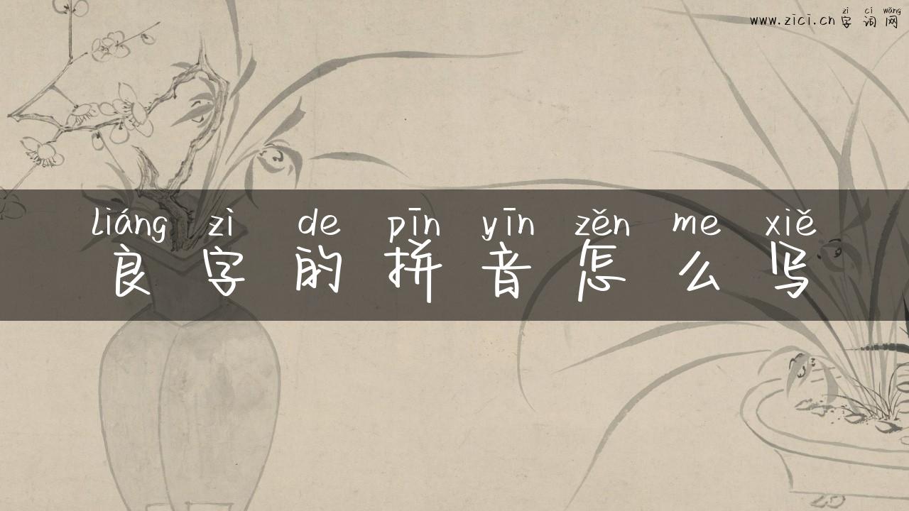 良字的拼音怎么写