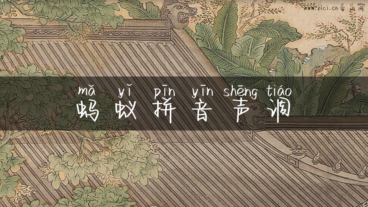 蚂蚁拼音声调