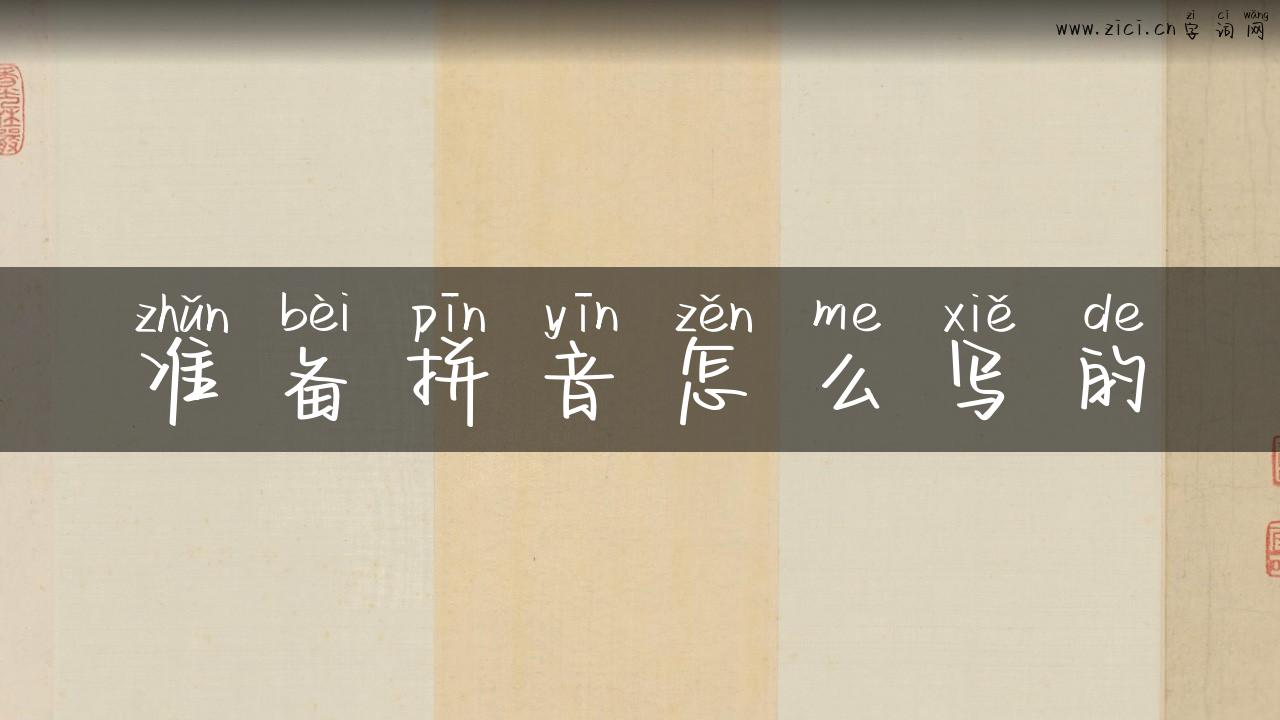 准备拼音怎么写的
