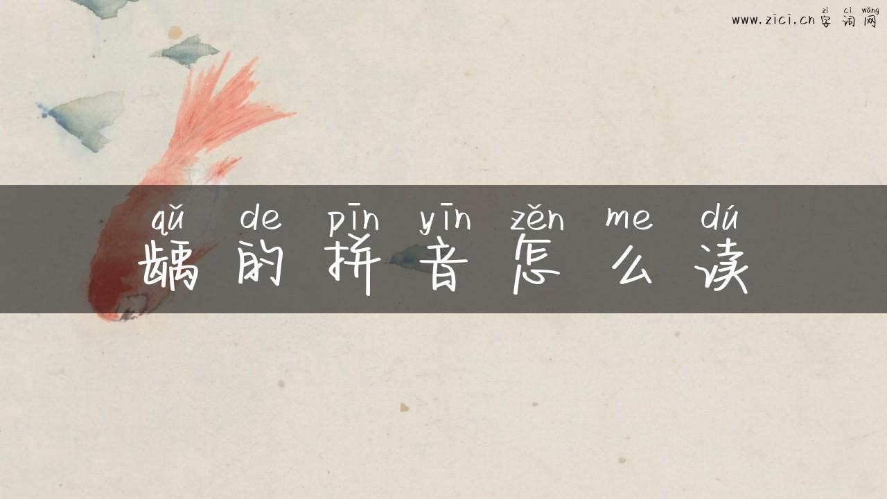 龋的拼音怎么读