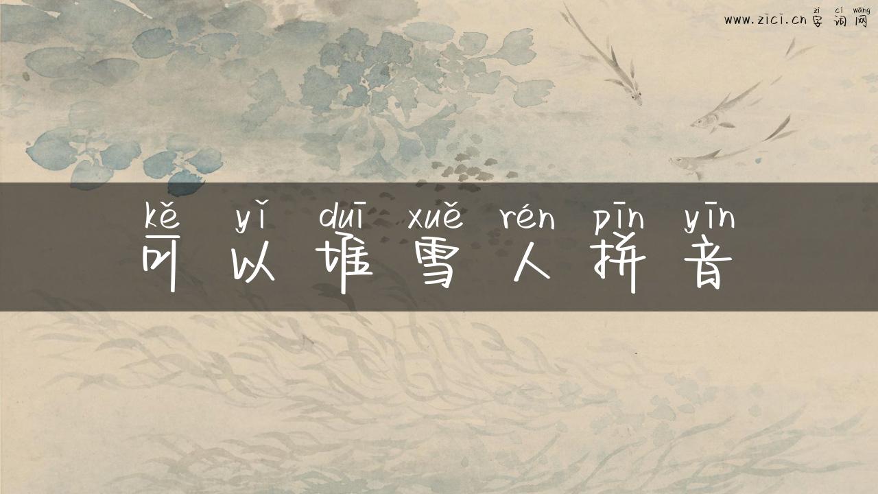 可以堆雪人拼音