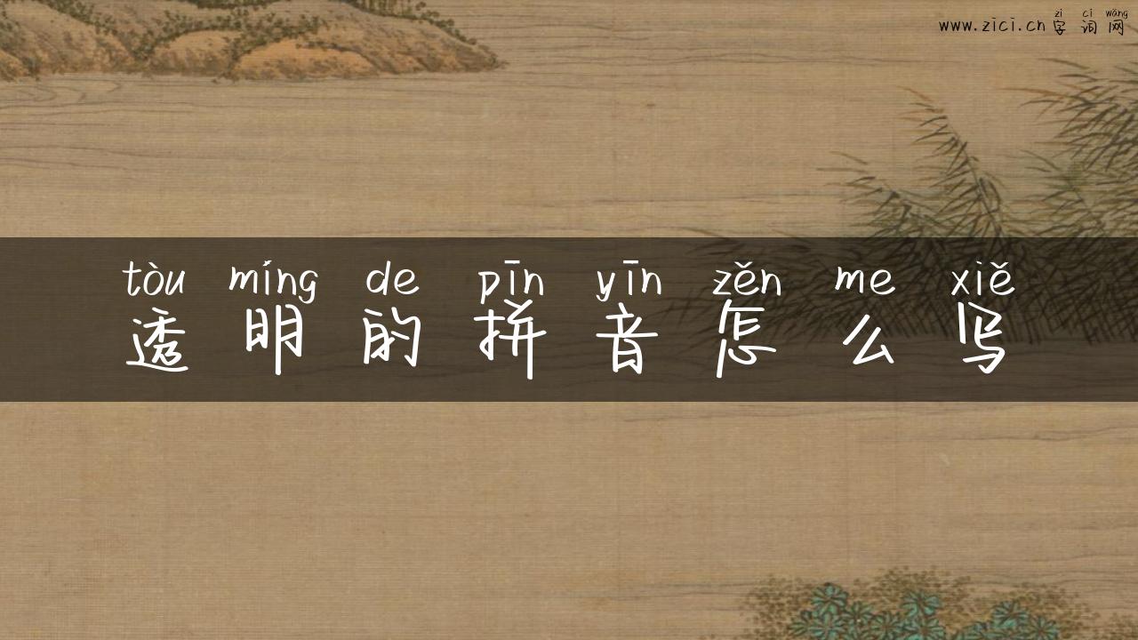 透明的拼音怎么写