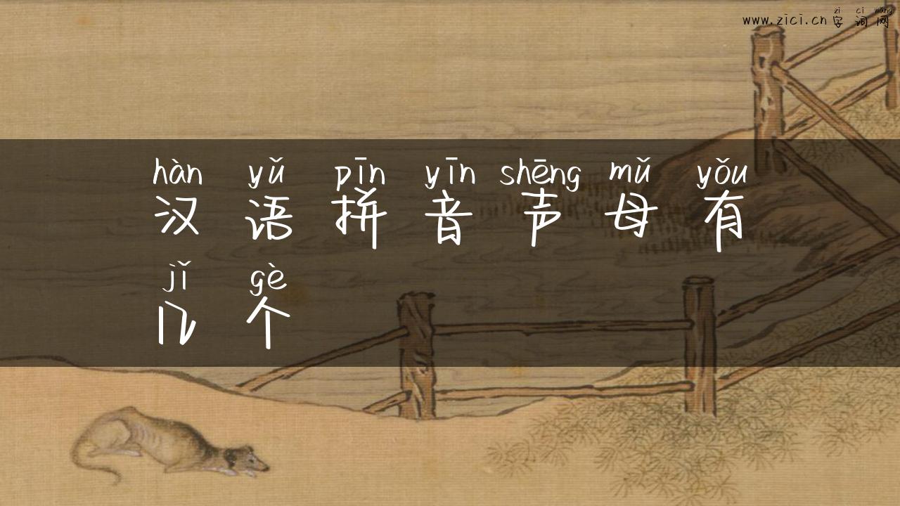 汉语拼音声母有几个