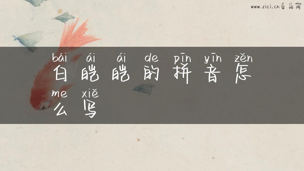 白皑皑的拼音怎么写
