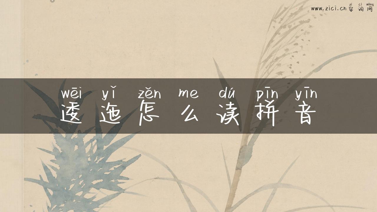 逶迤怎么读拼音